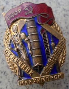 Отличник соцсоревнования Минхимпром СССР №81 (без "ММД").