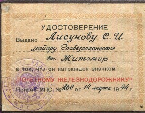 Почётному железнодорожнику, майора госбезопасности, 1944-й.