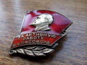 За активную работу в Комсомоле (Посеребренный)