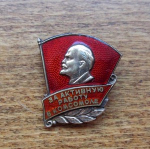 За активную работу в Комсомоле (Посеребренный)