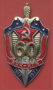 60 лет ВЧК-КГБ с документом, подпись