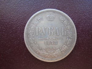 РУБЛЬ  ИМПЕРИЯ 1878г.