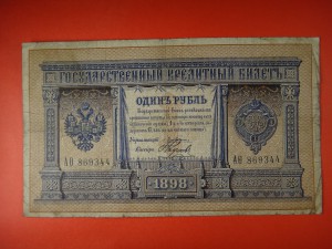 1 рубль 1898 г. Плеске