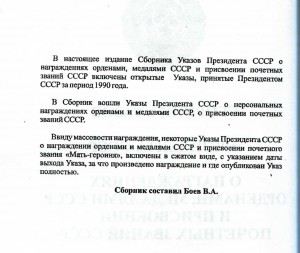 Сборник указов СССР о награждениях орденами и медалями 1990