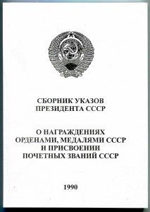 Сборник указов СССР о награждениях орденами и медалями 1990