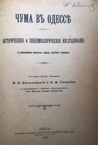 ЧУМА в Одессе. Книга с цветными вкладками и рис-ми про ЧУМУ