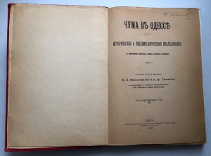 ЧУМА в Одессе. Книга с цветными вкладками и рис-ми про ЧУМУ