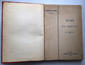 ЧУМА в Одессе. Книга с цветными вкладками и рис-ми про ЧУМУ