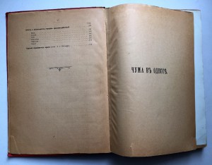 ЧУМА в Одессе. Книга с цветными вкладками и рис-ми про ЧУМУ