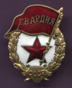 Гвардия НКПС