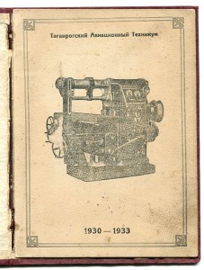 Таганрогский Авиационный Техникум - 9-й выпуск, 1933-й год.