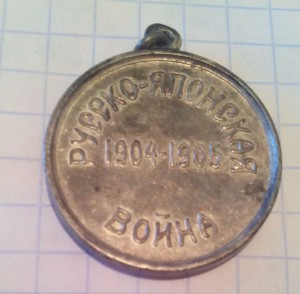 Промзвено к медали красного креста 1904-1905