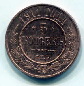 5 копеек 1911