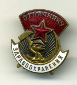 Отличнику здравоохранения №54035.