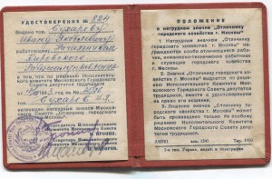 Отличнику городского хозяйства Москвы №824, на доке.