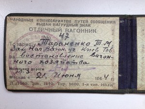 Удостоверение Отличного вагонника, НКПС, 1944-й год.