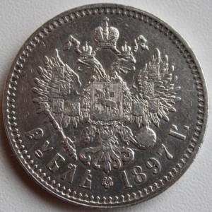 Рубль 1897 * * - красивый