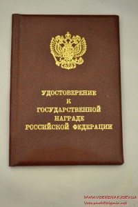 Док к государственной награде РФ с подписью Ельцина пустое