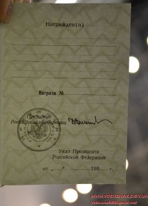 Док к государственной награде РФ с подписью Ельцина пустое