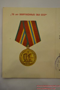 Удостоверение к юбилейной медали 70 лет вооруженных сил СССР