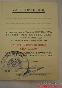Удостоверение к юбилейной медали 70 лет вооруженных сил СССР
