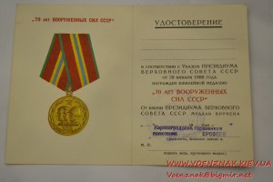 Удостоверение к юбилейной медали 70 лет вооруженных сил СССР