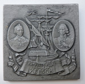 Настольная медаль (плакетка) "200 лет Херсону"   ЛМД