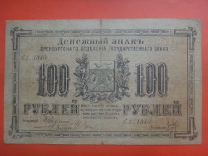 100 рублей Оренбург 1917 год.