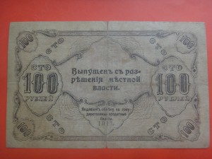 100 рублей Оренбург 1917 год.