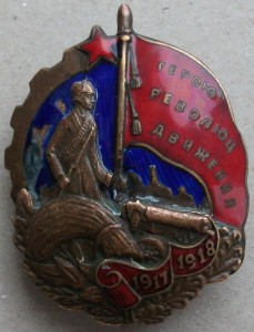 Герою революционного движения 1917–1918