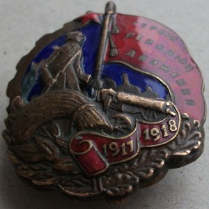 Герою революционного движения 1917–1918