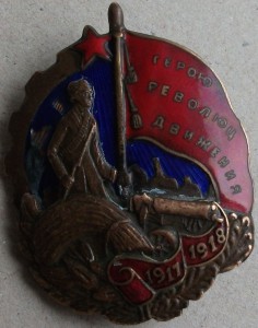 Герою революционного движения 1917–1918