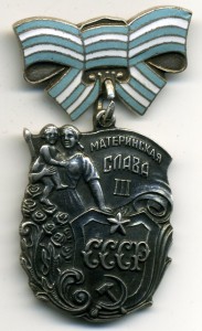 Материнская Слава 2,3 степени.