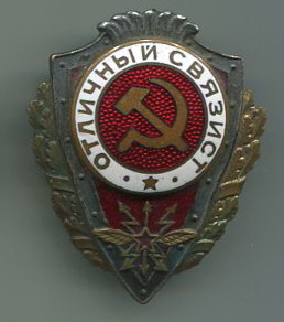 Отличный связист ГДР