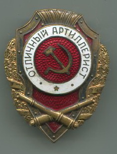 Отличный артиллерист.