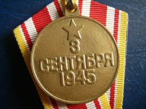 За Победу над Японией (П-обр.)