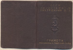 Заслуженный работник НКВД №4456, с документом МВД.