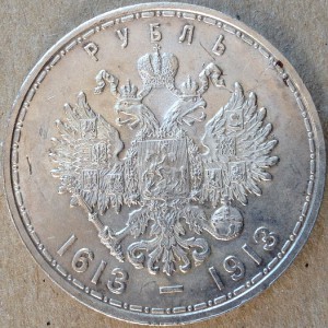 1 Рубль 1913 год. 300 лет Дому Романовых. Сохран!