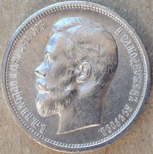 50 копеек 1913 год. Сохран!