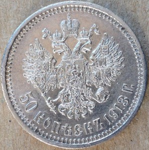 50 копеек 1913 год. Сохран!