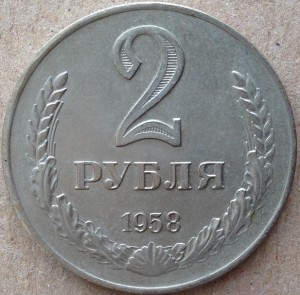 2 рубля 1958 год.