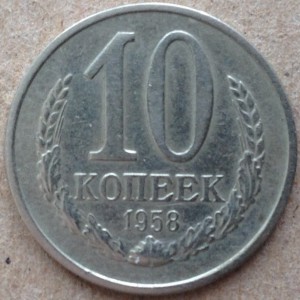 10 копеек 1958 год.