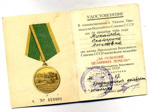 За Освоение Целинных Земель. (Новосибирск)