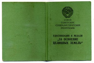 За Освоение Целинных Земель. (Новосибирск)