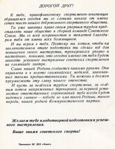 Кандидату в Олимпийскую сборную СССР ДСО Зенит