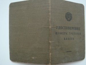 Удостоверение шофера 3класса обр.-1939г и талон№1-интересный