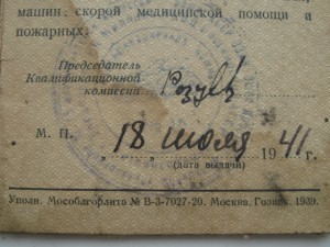 Удостоверение шофера 3класса обр.-1939г и талон№1-интересный