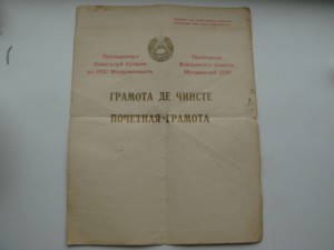 Грамота ПризидиумаВС Мол.ССР за строительство аэродрома1944г