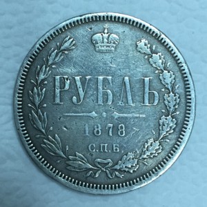 1 рубль 1878г.