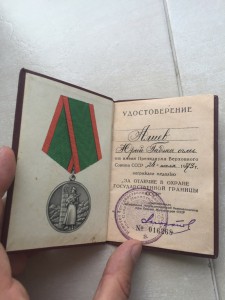 Док на медаль гос.граница
